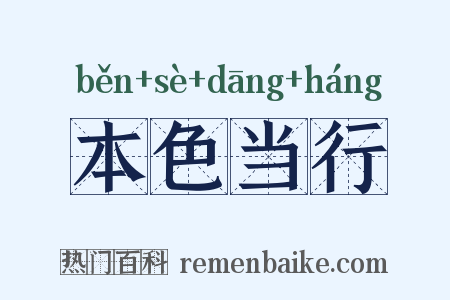 本色当行是什么意思的图片